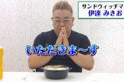 サンドウィッチマン伊達、カツ丼を食べるだけの動画をYoutubeにアップしてしまう