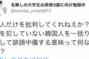 「犯人だけを批判してくれねえか？罪を犯していない韓国人を一括りにする意味って何なん」