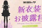 常闇トワの新衣装お披露目配信が7/21に実施決定！！