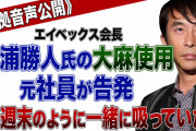 【芸能】薬物使用を語る証拠音声公開!!…エイベックス会長・松浦勝人氏の大麻使用を元社員が告発「毎週末のように一緒に吸っていた」