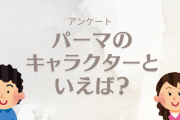 パーマのキャラといえば？【アンケート】