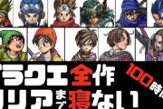 「ドラクエ全作品を不眠でクリアしたら10億円」⇦やる？