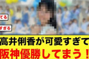 アカン！高井俐香が可愛すぎて、阪神優勝してまう！！【日向坂46】