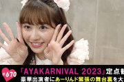 【動画】｢AYAKARNIVAL 2023」定点観測に、あの“大先輩”も登場！テレ朝動画『ももクロChan』最新回 配信開始！