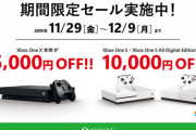 「Xbox One 本体セール キャンペーン」が12月9日までの期間限定で開催中！Xbox One Xは15000円、Xbox One Sは10000円オフ！
