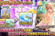 【デレステ】スペシャルガシャセット販売開始！毎月限定SSRスカウトできる時代