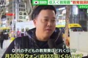 【テレ朝】人口減少で地球から消滅する最初の国…韓国「子どもの教育費は月300万ウォン(約33万円)」　収入より教育費の支出が上回る「エデュプア（教育貧困層）」という言葉が広がる