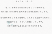 【画像】Yahoo!で『3.11』って検索するんやで