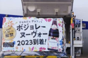 【速報】ボージョレ・ヌーボー2023が到着