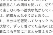 【悲報】Twitter女さん「三浦春馬の朗報を聞いて放心状態です。苦しい。」