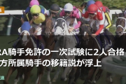 JRA騎手免許の一次試験に2人合格 地方所属騎手の移籍説が浮上