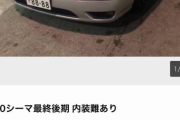 【訃報】ヤクザが使っていたシーマがヤフオクに出品される