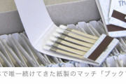 喫茶店とかバーとかで貰えたシュッてする紙のマッチ、国内最期の生産終了  [7/26]