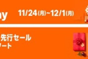 Amazon､2025年最後のビッグセール｢ブラックフライデー＆先行セール｣を11月21日0時から開催 欲しいものリストまとめとけ