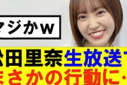 【櫻坂46】松田里奈生放送でまさかの行動に…