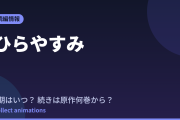 ひらやすみ アニメはいつ？続きは原作漫画の何巻から読めばいい？【2026年最新】