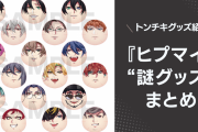 『ヒプマイ』界隈のちょっと様子がおかしい“謎グッズ”まとめ！【トンチキグッズ紹介】