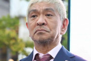 テレビから消えた松本人志さん →“ロス”の声相次ぐ「スパイスほしい」「全体的に暗い」「写真でいいから入れといて欲しい」