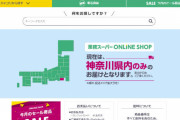 アマゾン楽天ヨドバシに激震、「業務スーパーオンラインショップ」が襲来 |  運送業者「もうやめて…」