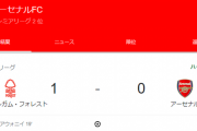 【速報】アーセナル、ノッティンガムフォレスト相手に逝くｗｗｗｗｗｗ