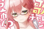 Vtuber 【さくらみこ】みこちすこだぁ。。。←そのうち引っ掛かり覚えて冷めるぞｗ