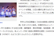 【悲報】AKB48の微推されユニット「ハニーハーモニー」さん、Yahoo!ニュースに載るも「ハニモニ」と略される