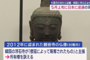 【？？】韓国が盗んだ対馬の仏像、1月24日に返還→すぐ韓国に貸与→5月上旬に対馬に戻る予定