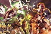 盾の勇者の成り上がり評価、聖邪決戦で乗せてくところは面白いけれど