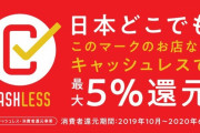 キャッシュレス還元サービスまとめ！消費税増税で苦しむ人は要チェックだぞおおお！！