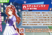 【ウマ娘】オルフェとスティルも限定ガチャにされそうだよね