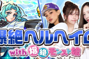 【炎上】※袋叩き※ 放送終了後、演者が思わずツイート！ 公式生配信が荒れに荒れてしまった件ｗｗｗｗｗ【モンスト】