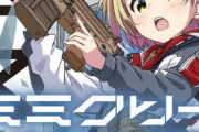 コミック版「ミミクリー・ガールズ」第1巻予約開始！最強美少女4人組が贈る、痛快ガンアクションコメディ