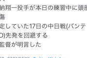 【速報】巨人井納、頭部裂傷で登板回避