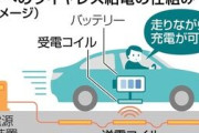 走るEVに無線で給電、デンソーが500キロ試験成功　充電停車無し