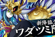 【パズドラ】2年前から始めたが初期の降臨にワダツミいたってマ？当時のキャラでどうやってあんなの突破したんだ？