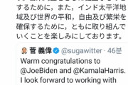 菅総理ツイート「おめでとうございます」←「当選」「Elected」の言葉は使わず。韓国人「今度はバイデンの犬か」