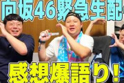 【感想戦】日向坂46緊急生配信視聴後ほやほや感想爆語り！