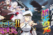 【悲報】アズールレーン2、転落式は嫌だ！と不満が漏れる…