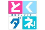 「とくダネ！」大幅リニューアル！ＳＰキャスターに石黒賢、カズレーザーら４人登場