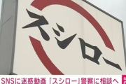 【速報】寿司ペロ少年、スシローに謝罪。なお