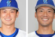 DeNA柴田竜拓、西浦直亨選手は国内FA権行使せず残留と判明