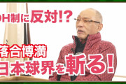 落合博満、DH制導入反対「日本独自の野球形態があっていい」