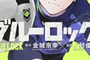 ブルーロックとか言う面白いのに話題にならない漫画www