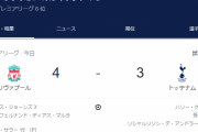 【速報】リヴァプールvsトッテナム戦…とんでもない馬鹿試合にｗｗｗｗｗｗｗｗｗ