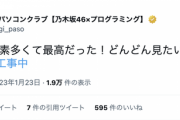 東京パソコンクラブ公式が乃木坂工事中を観て歓喜のツイート『東パソ要素多くて最高だった！』