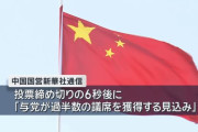 中国国営通信、投票締め切り6秒後に速報「与党が過半数を獲得する見込み」！