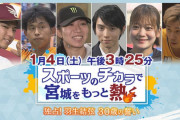 1/4(土)放送 『スポーツのチカラで宮城をもっと熱く　独占！羽生結弦 ３０歳の誓い』