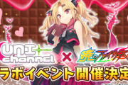 新イベント「赤月ゆに×暁のブレイカーズ」開催決定！