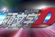 頭文字Dのパチンコ新台評価と感想は演出がくどく感じる