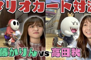 伊藤かりんちゃんのマリオカート対決ｷﾀ━(ﾟ∀ﾟ)━!これは面白そうｗｗｗ【元乃木坂46】